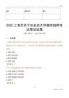2025上海市长宁区业余大学教师招聘考试真题