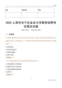 2025上海市長寧區業余大學教師招聘考試真題