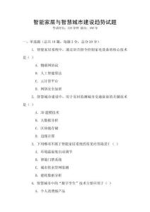 智能家居與智慧城市建設趨勢試題