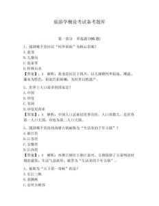 旅游學概論考試備考題庫帶答案（奪分金卷）