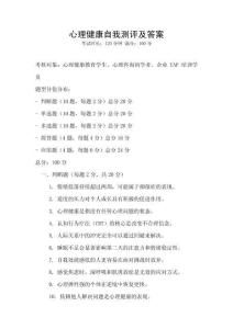 心理健康自我測評及答案