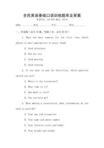 全民英語(yǔ)基礎(chǔ)口語(yǔ)訓(xùn)練題庫(kù)及答案