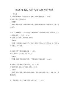 2026年數(shù)據(jù)結構與算法題庫附答案