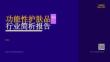2026年功能性護膚品行業(yè)報告-嘉世咨詢