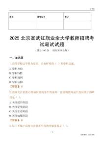 2025北京宣武紅旗業余大學教師招聘考試真題