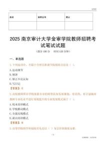 2025南京審計(jì)大學(xué)金審學(xué)院教師招聘考試真題
