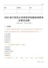 2025南寧師范大學師園學院教師招聘考試真題
