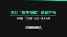 挪瓦咖啡“寄生模式”隱秘?cái)U(kuò)張