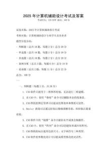 2025年計算機輔助設計考試及答案