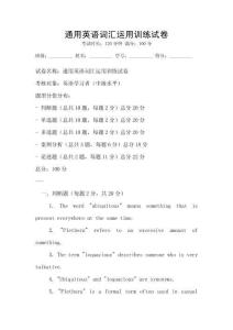 通用英語詞匯運(yùn)用訓(xùn)練試卷