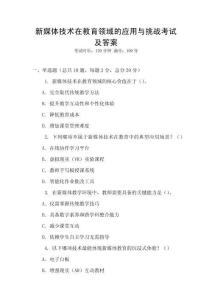 新媒體技術在教育領域的應用與挑戰考試及答案