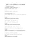 2026年全國大學(xué)生英語角活動(dòng)方案試題
