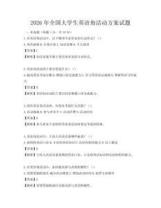 2026年全國大學生英語角活動方案試題