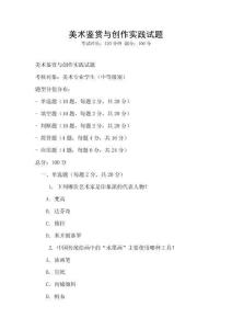 美術鑒賞與創作實踐試題