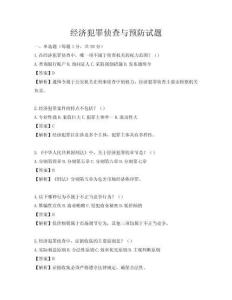 经济犯罪侦查与预防试题