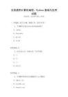 全國通用計算機編程：Python基礎與應用試題