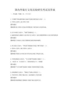 國(guó)內(nèi)外旅行文化比較研究考試及答案