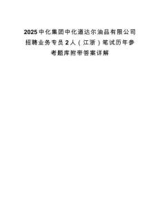 2025中化集團(tuán)中化道達(dá)爾油品有限公司招聘業(yè)務(wù)專員2人（江浙）筆試歷年參考題庫(kù)附帶答案詳解