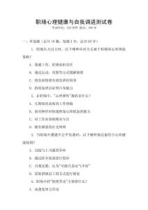 職場心理健康與自我調適測試卷