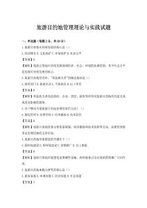 旅游目的地管理理論與實(shí)踐試題