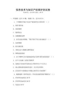 信息技術與知識產權保護測試卷