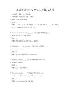 基礎(chǔ)英語(yǔ)詞匯記憶法實(shí)用技巧試題