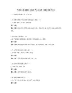 全國通用經濟法與稅法試題及答案