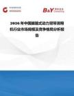 2026年中国脚踏式动力背带滑翔机行业市场规模及竞争格局分析报告