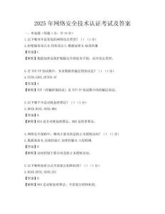2025年網絡安全技術認證考試及答案