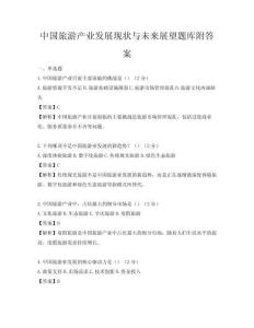 中國(guó)旅游產(chǎn)業(yè)發(fā)展現(xiàn)狀與未來(lái)展望題庫(kù)附答案