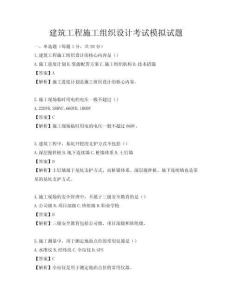 建筑工程施工組織設(shè)計考試模擬試題