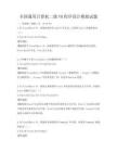 全國通用計算機二級VB程序設計模擬試題