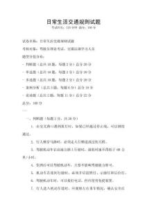 日常生活交通规则试题