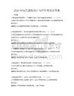 2026年綠色建筑設(shè)計(jì)與評(píng)價(jià)考試及答案