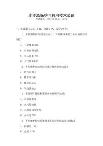 水资源保护与利用技术试题