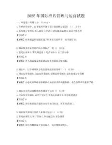 2025年國際酒店管理與運營試題