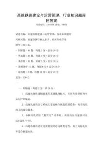 高速鐵路建設(shè)與運(yùn)營管理：行業(yè)知識(shí)題庫附答案