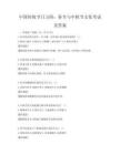 中國傳統節日習俗：春節與中秋節文化考試及答案