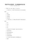 智能手機(jī)應(yīng)用教程：生活便捷新體驗(yàn)試卷