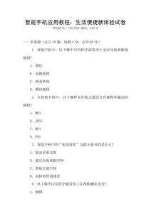 智能手機應用教程：生活便捷新體驗試卷