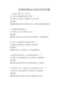 全國(guó)性網(wǎng)絡(luò)安全意識(shí)培訓(xùn)試題