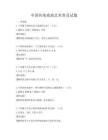 中国传统戏曲艺术普及试题