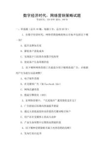數字經濟時代，網絡營銷策略試題