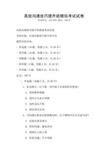 高效溝通技巧提升班模擬考試試卷