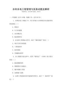 水利水電工程管理與實務試題及解析