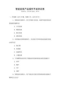 智能家居產(chǎn)品操作手冊(cè)測(cè)試卷