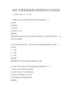 2025年国家科技进步奖获奖项目点评试卷