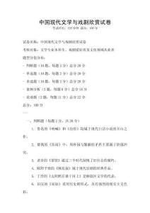 中国现代文学与戏剧欣赏试卷