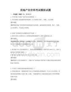 房地產(chǎn)估價師考試模擬試題