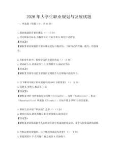 2026年大學(xué)生職業(yè)規(guī)劃與發(fā)展試題